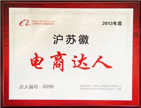 森垚被評為2013年度滬蘇徽電商達人 森垚被評為2013年度滬蘇徽電商達人