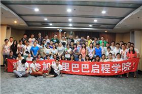 阿里巴巴啟程學(xué)院合影