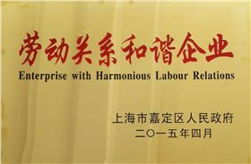 森垚儀表榮獲勞動關系和諧企業.jpg 森垚儀表榮獲勞動關系和諧企業.jpg