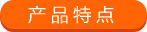 產(chǎn)品特點(diǎn)