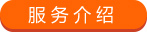 服務(wù)介紹