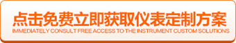 點(diǎn)擊免費(fèi)立即獲取儀表定制方案 點(diǎn)擊免費(fèi)立即獲取儀表定制方案