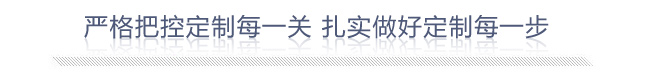 嚴(yán)格把控定制每一關(guān) 扎實(shí)做好定制每一步