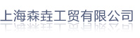 上海森垚工貿(mào)有限公司