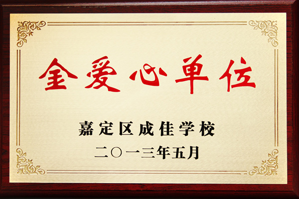 森垚被嘉定區成佳學校授予“金愛心單位”
