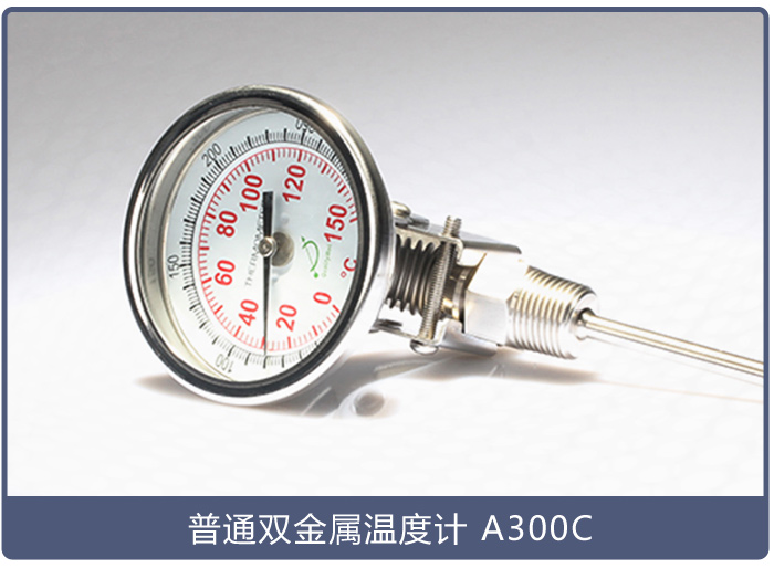 普通雙金屬溫度計(jì)A300C
