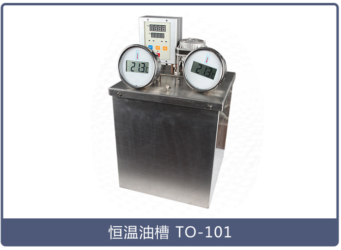 恒溫油槽TO-101