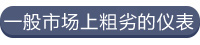一般市場(chǎng)上粗劣的儀表