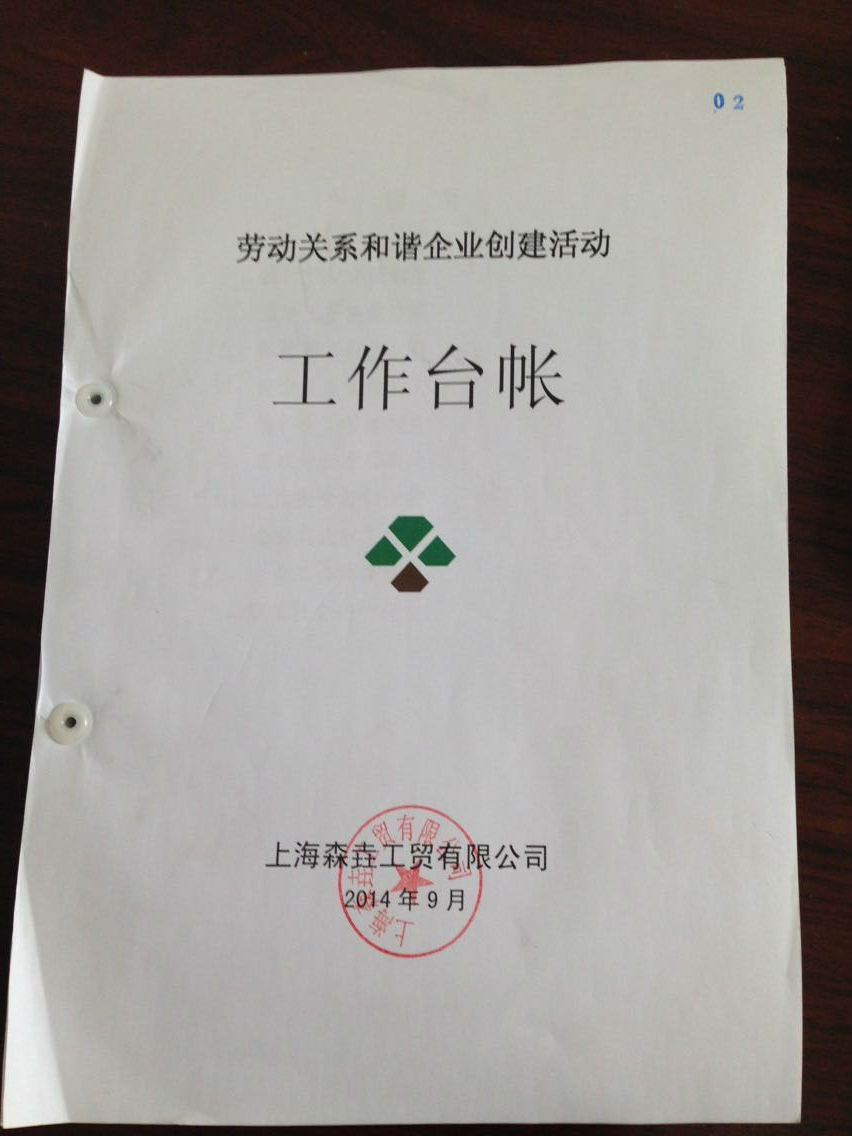 森垚儀表勞動關(guān)系和諧企業(yè)1