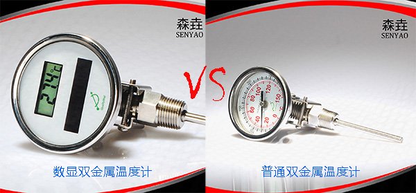 全不銹鋼數顯雙金屬溫度計與普通雙金屬溫度計的區別.jpg 全不銹鋼數顯雙金屬溫度計與普通雙金屬溫度計的區別.jpg