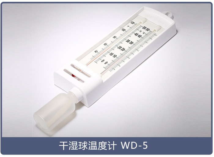 WD-5 干濕球溫度計產品圖小圖.jpg WD-5 干濕球溫度計產品圖小圖.jpg