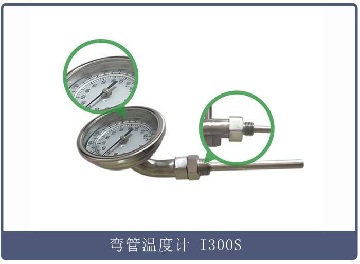 彎管溫度計 彎管溫度計