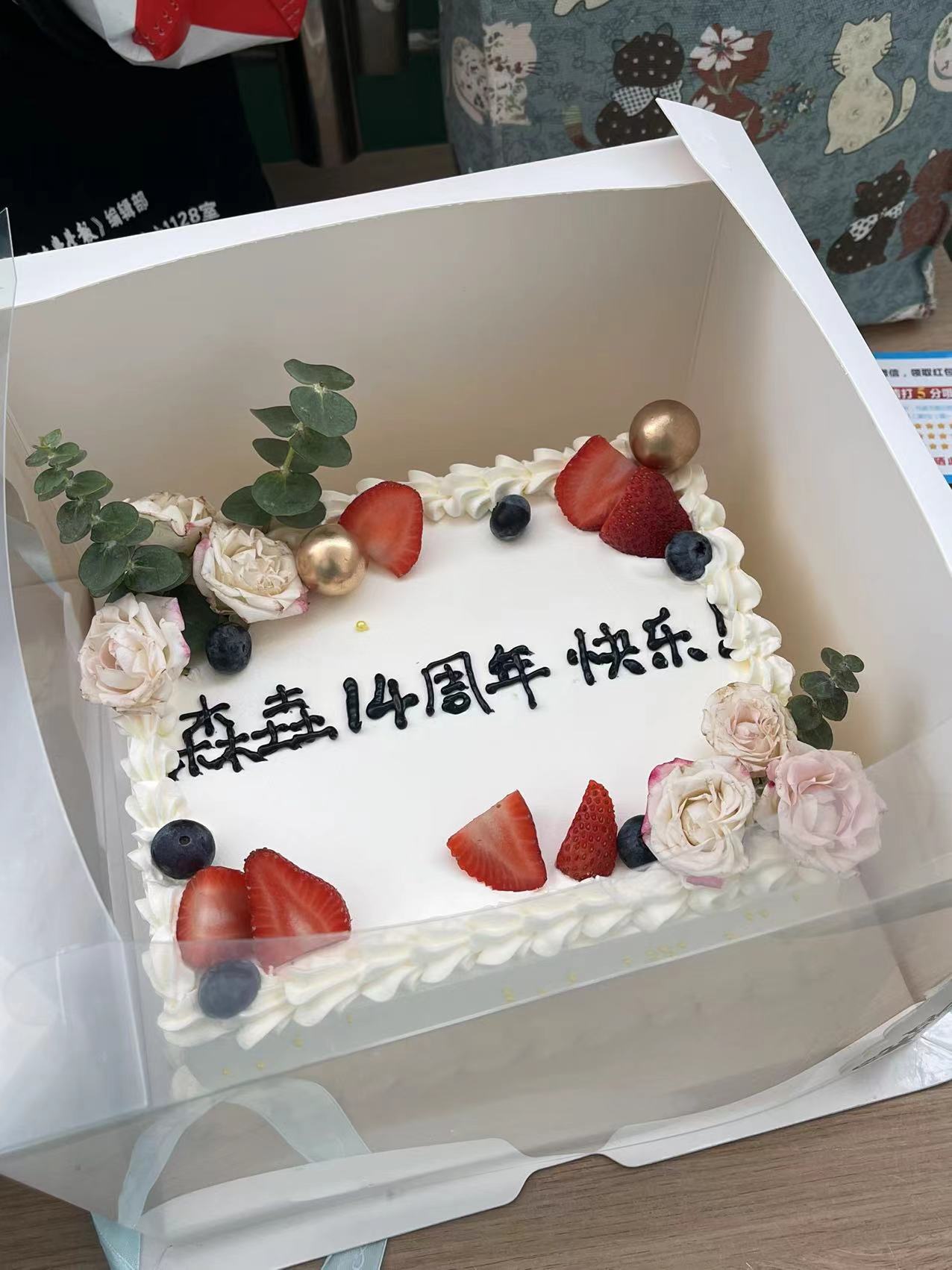 森垚儀表十四周年慶 森垚儀表十四周年慶