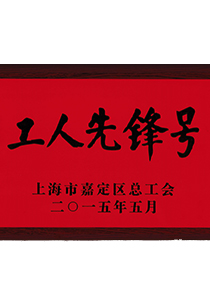 榮獲上海市“工人先鋒號”稱號