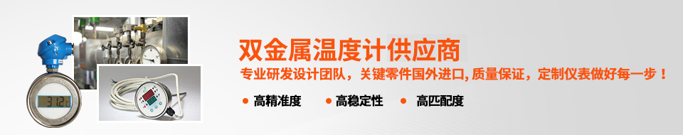 森垚-中國(guó)專業(yè)雙金屬溫度計(jì)生產(chǎn)廠家 森垚-中國(guó)專業(yè)雙金屬溫度計(jì)生產(chǎn)廠家