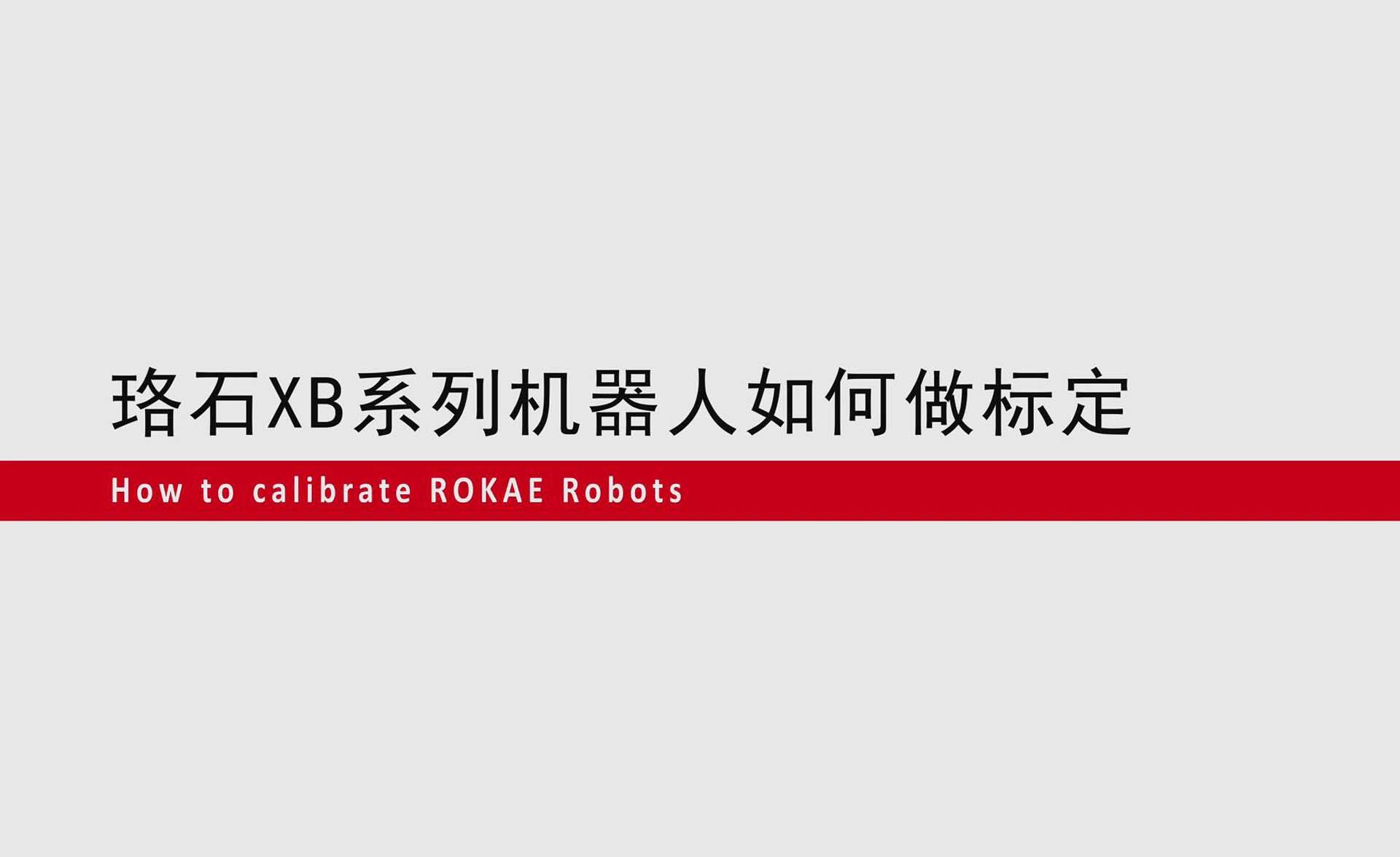 galaxy銀河XB系列機(jī)器人如何零點(diǎn)標(biāo)定