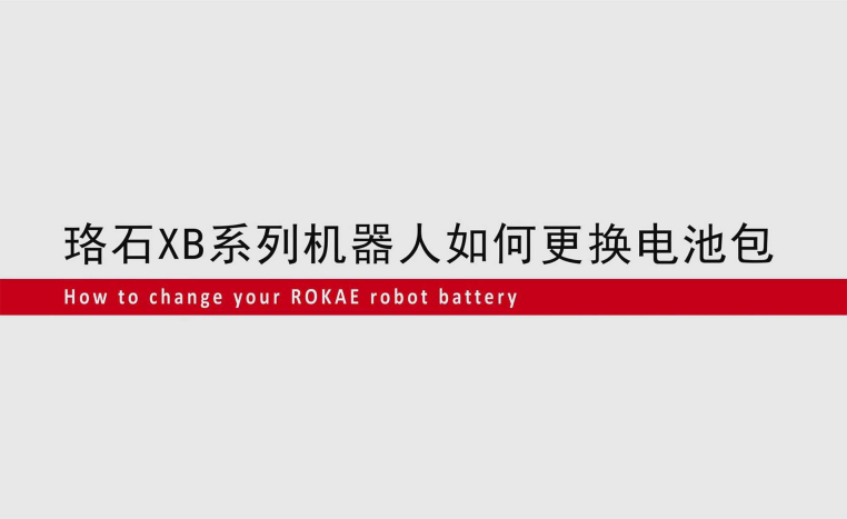galaxy銀河XB系列機(jī)器人如何更換電池包