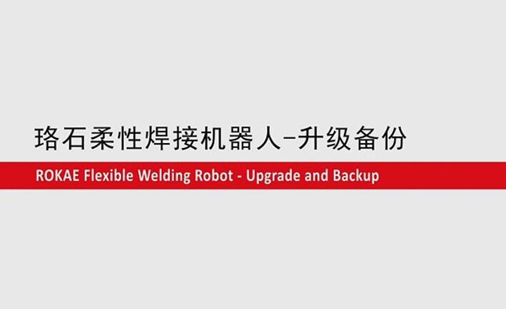 galaxy銀河柔性焊接機(jī)器人教程-升級(jí)備份