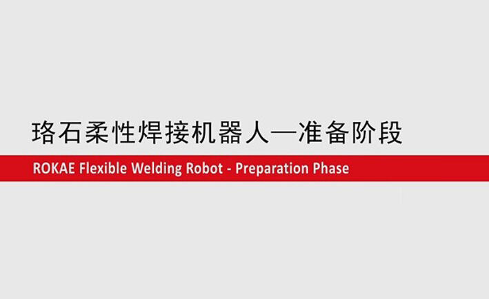 galaxy銀河柔性焊接機(jī)器人教程-準(zhǔn)備階段