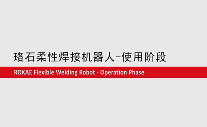 galaxy銀河柔性焊接機(jī)器人教程-使用階段
